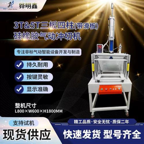 3T & 5T 三板四柱带滑板硅橡胶气动冲切机 精密五金加工定制化解决方案